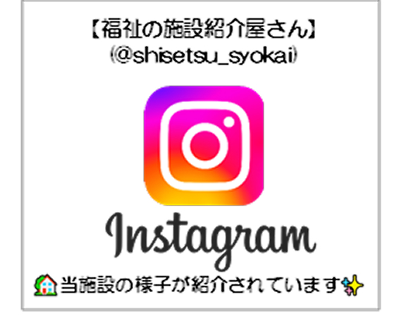 福祉の施設紹介屋さん