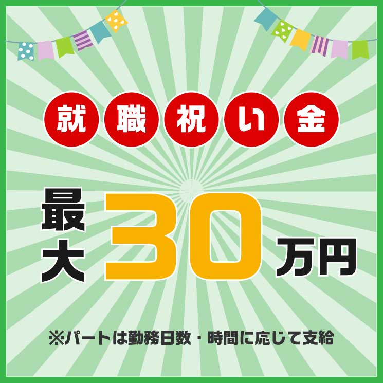 就職祝い金最大30万円支給!